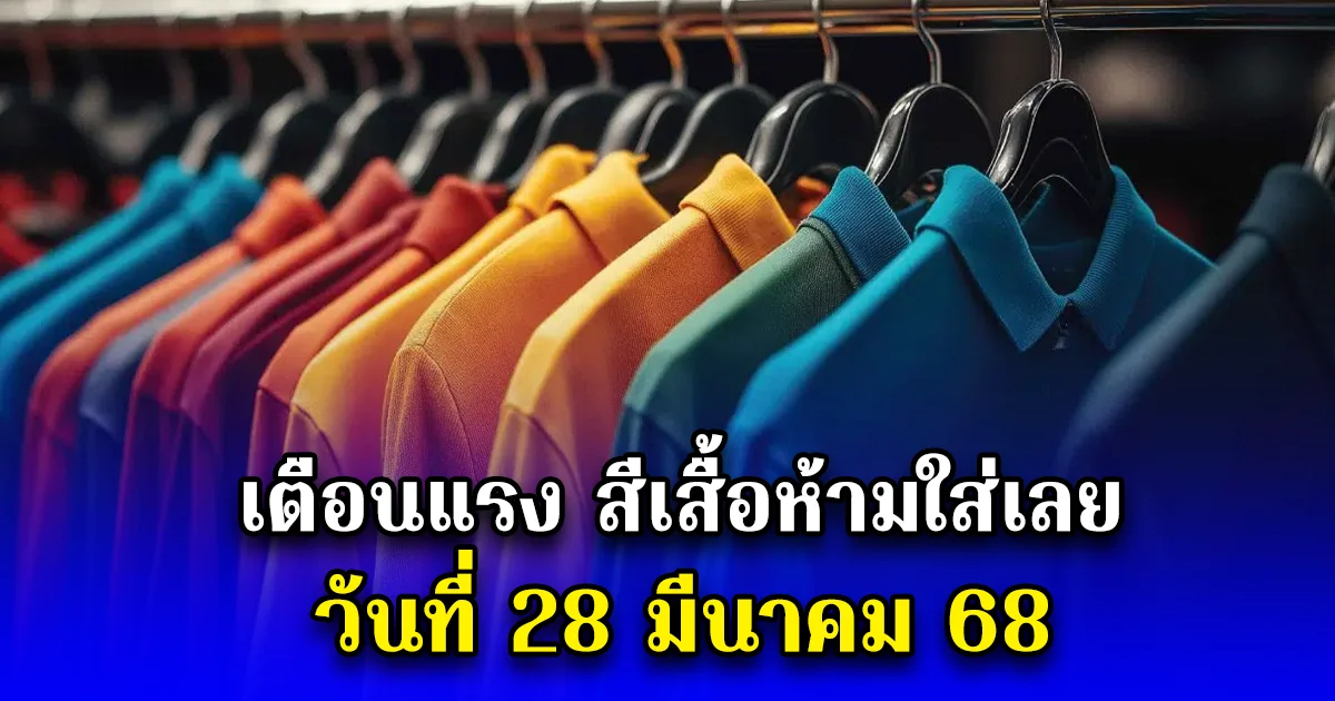 เตือนแรง สีเสื้อห้ามใส่เลย วันที่ 28 มีนาคม 68