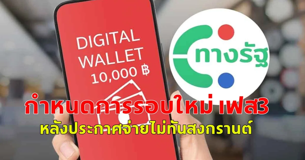 กำหนดการรอบใหม่ เฟส3 หลังประกาศจ่ายไม่ทันสงกรานต์