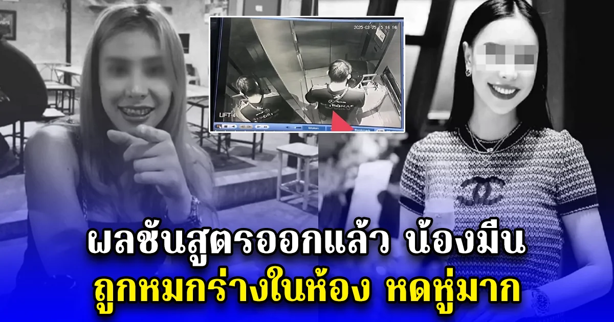 ผลชันสูตรออกแล้ว น้องมีน ถูกหมกร่างในห้อง หดหู่มาก