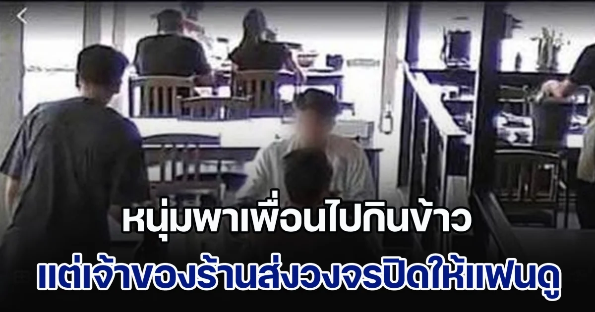 ดราม่าสนั่น! หนุ่มพาเพื่อนไปกินข้าว แต่เจ้าของร้านส่งภาพวงจรปิดให้แฟนดู จนสุดท้ายลูกค้าเลิกกับแฟน