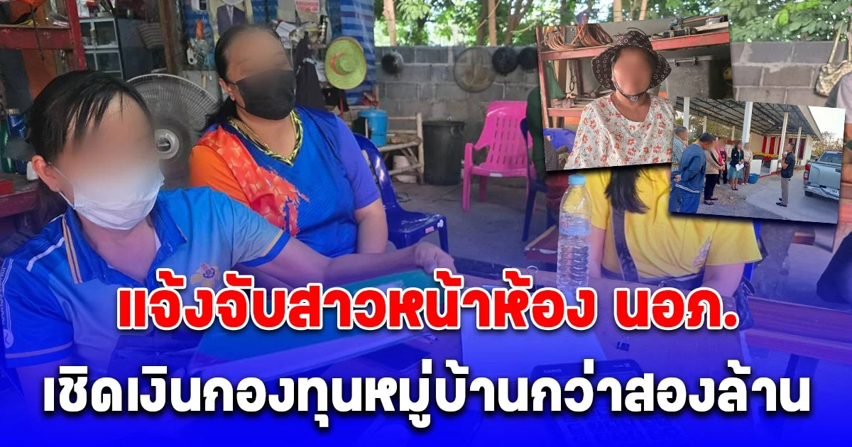 แจ้งจับสาวหน้าห้อง นอภ. เชิดเงินกองทุนหมู่บ้านกว่าสองล้าน