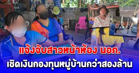 แจ้งจับสาวหน้าห้อง นอภ. เชิดเงินกองทุนหมู่บ้านกว่าสองล้าน