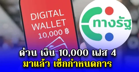 ด่วน เงิน 10,000 เฟส 4 มาแล้ว เช็กกำหนดการ