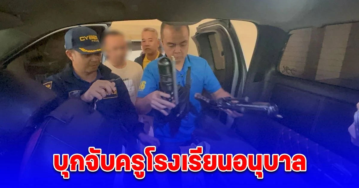 บุกจับครูโรงเรียนอนุบาล ลักลอบจำหน่ายท่อเก็บเสียงอาวุธ ผ่านแอปดัง