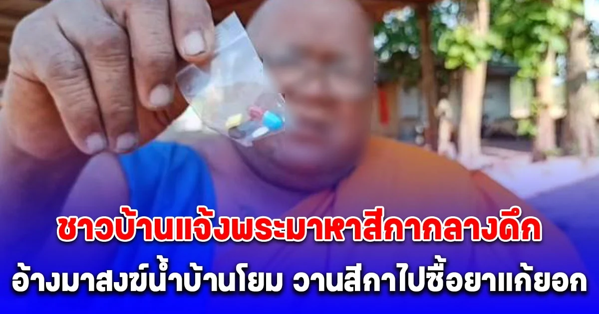 คาตาผู้ใหญ่บ้าน ชาวบ้านแจ้งพระมาหาสีกากลางดึก อ้างมาสงฆ์น้ำบ้านโยม วานสีกาไปซื้อยาแก้ยอก