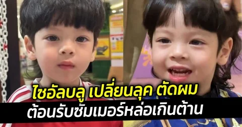 ไซอัลบลู เปลี่ยนลุค ตัดผมต้อนรับซัมเมอร์หล่อเกินต้าน