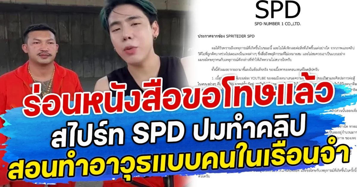 ร่อนหนังสือขอโทษแล้ว สไปร์ท SPD ปมทำคลิป สอนทำอาวุธแบบคนในเรือนจำ