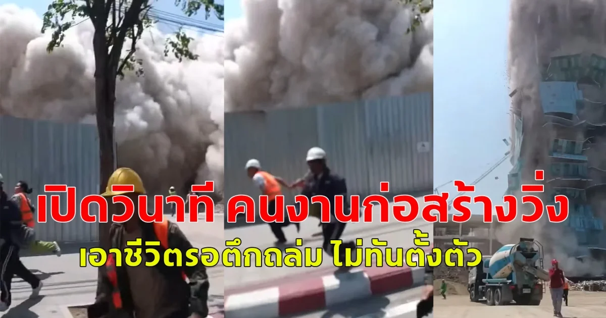 ด่วนที่สุด! เปิดวินาที คนงานก่อสร้าง วิ่งหนีเอาชีวิตรอด ตึกถล่ม ต่อหน้าต่อตา ไม่ทันตั้งตัว