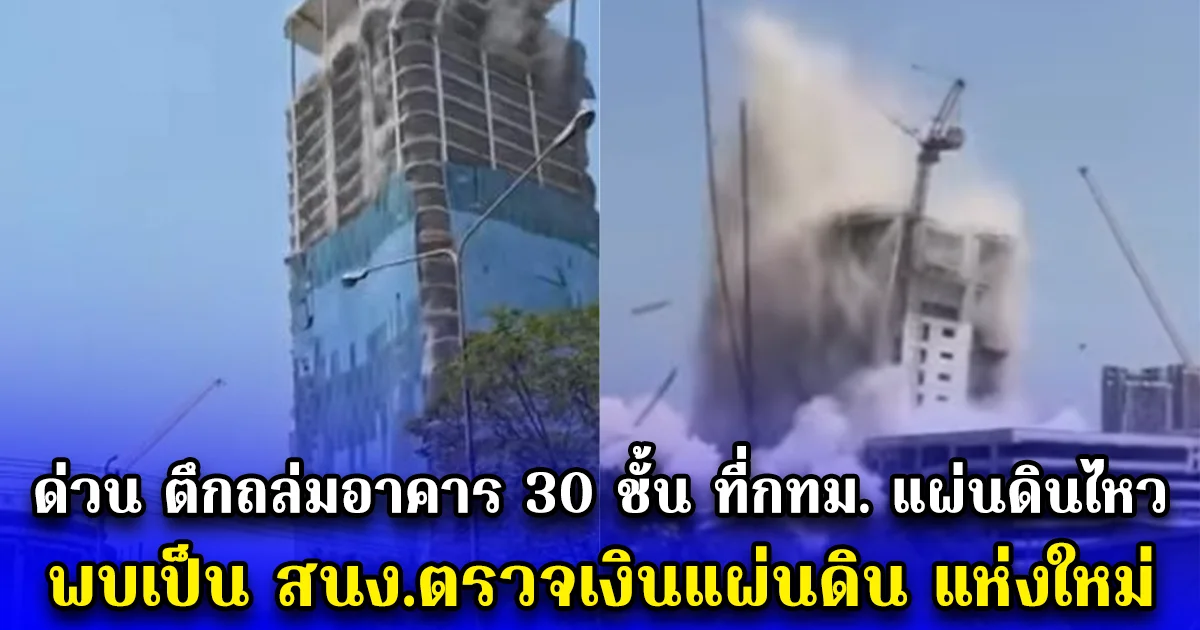 ด่วน ตึกถล่มอาคาร 30 ชั้น ที่กทม. แผ่นดินไหว พบเป็น สนง.ตรวจเงินแผ่นดิน แห่งใหม่