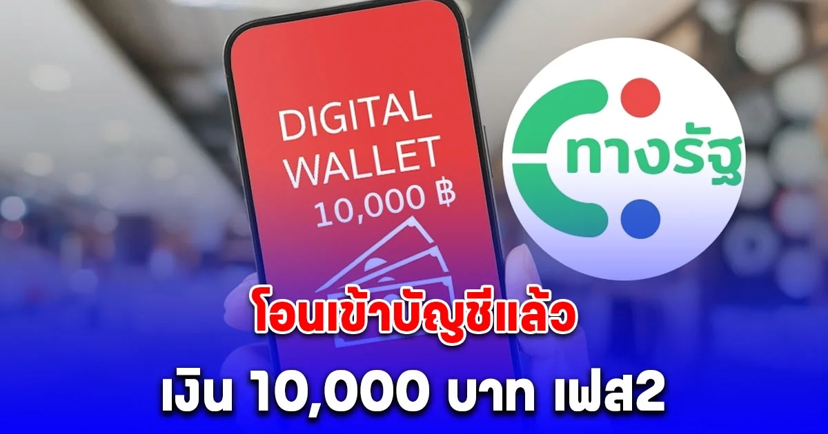 โอนเข้าบัญชีแล้ว เงิน 10,000 บาท เฟส 2