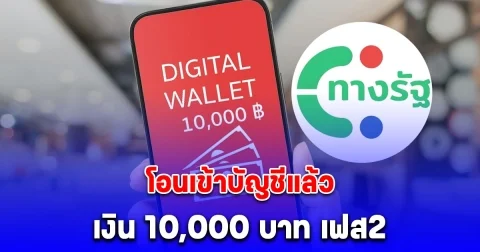 โอนเข้าบัญชีแล้ว เงิน 10,000 บาท เฟส 2
