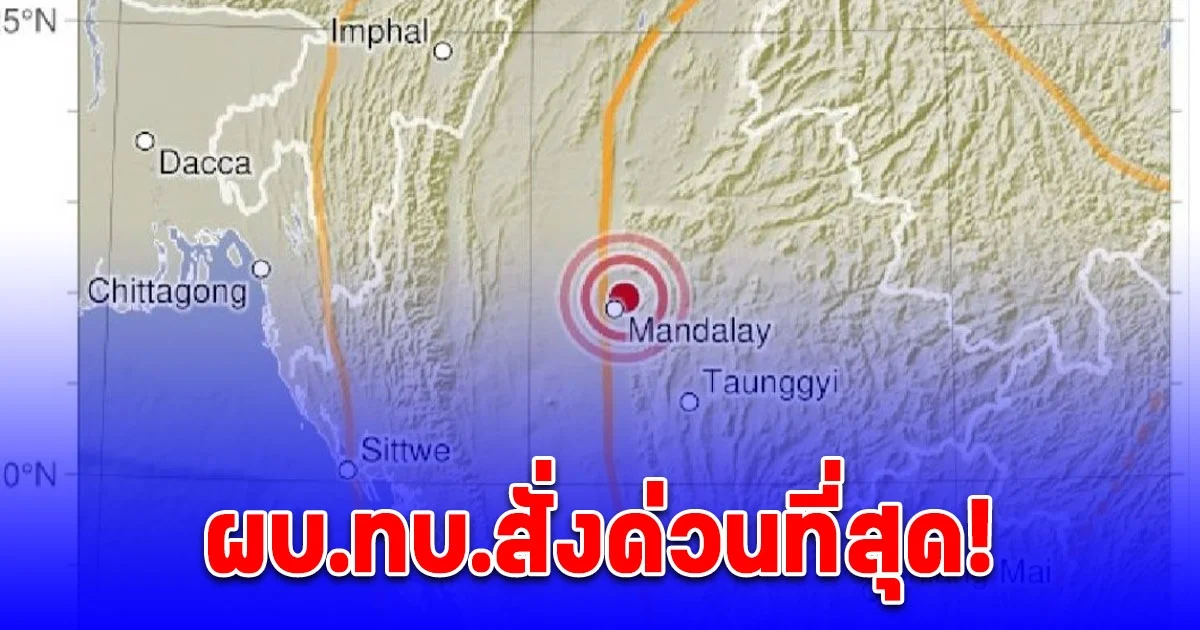 ผบ.ทบ.สั่งด่วนที่สุด! รพ.สังกัดกองทัพบก เตรียมพร้อมรับ ผู้ป่วยฉุกเฉิน กรณี แผ่นดินไหว