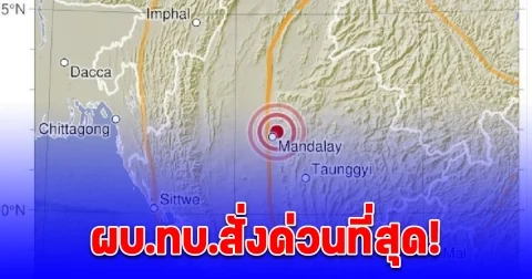 ผบ.ทบ.สั่งด่วนที่สุด! รพ.สังกัดกองทัพบก เตรียมพร้อมรับ ผู้ป่วยฉุกเฉิน กรณี แผ่นดินไหว