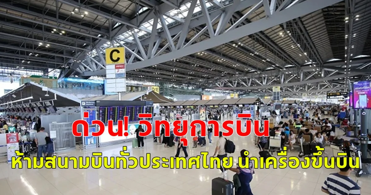 ด่วน! วิทยุการบิน ห้ามสนามบินทั่วประเทศไทย นำเครื่องขึ้นบินหลังเหตุการณ์แผ่นดินไหว