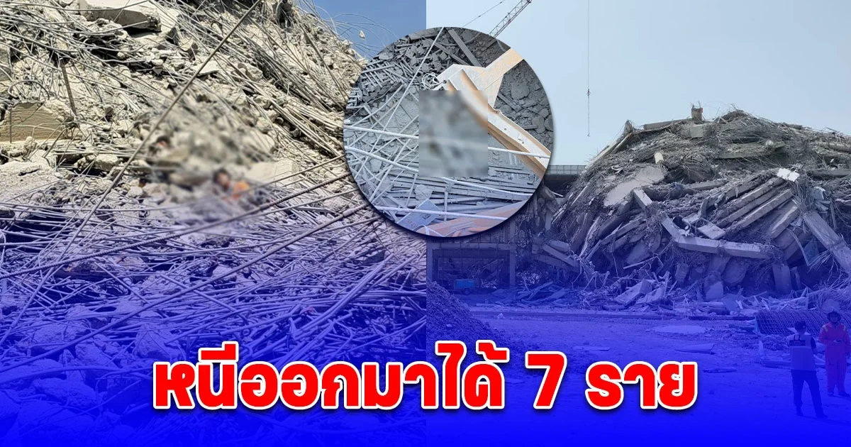 อัปเดตแผ่นดินไหว อาคารกำลังก่อสร้างถล่มย่านจตุจักร หนีออกมาได้ 7 ราย