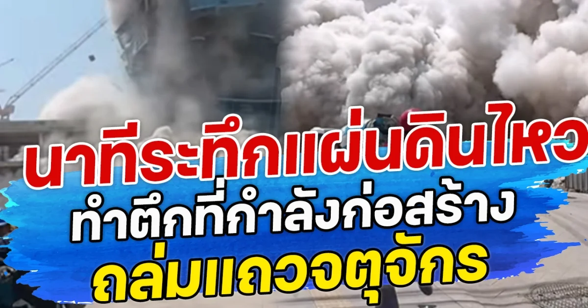 นาทีระทึกแผ่นดินไหวทำตึกที่กำลังก่อสร้างถล่มแถวจตุจักร