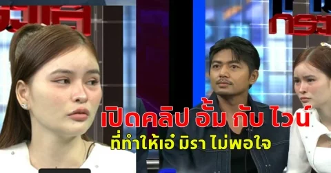 เปิดคลิป อั้ม กับ ไวน์ ที่ทำให้เอ๋ มิรา ไม่พอใจ