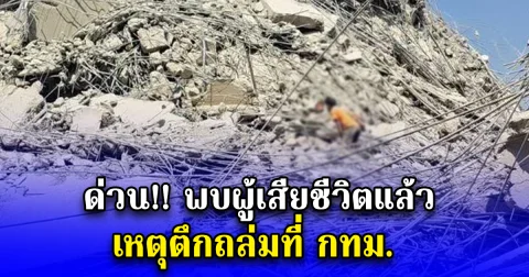ด่วน พบผู้เสียชีวิตแล้ว เหตุตึกถล่มที่ กทม.