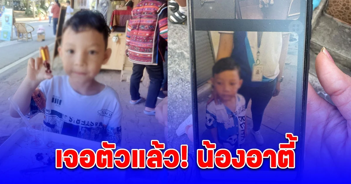 เจอตัวแล้ว! น้องอาตี้ พลัดหลงตอนแผ่นดินไหวอพยพออกจากห้างเดอะมอลล์ เป็น 3 ชม.ที่ใจแทบสลาย