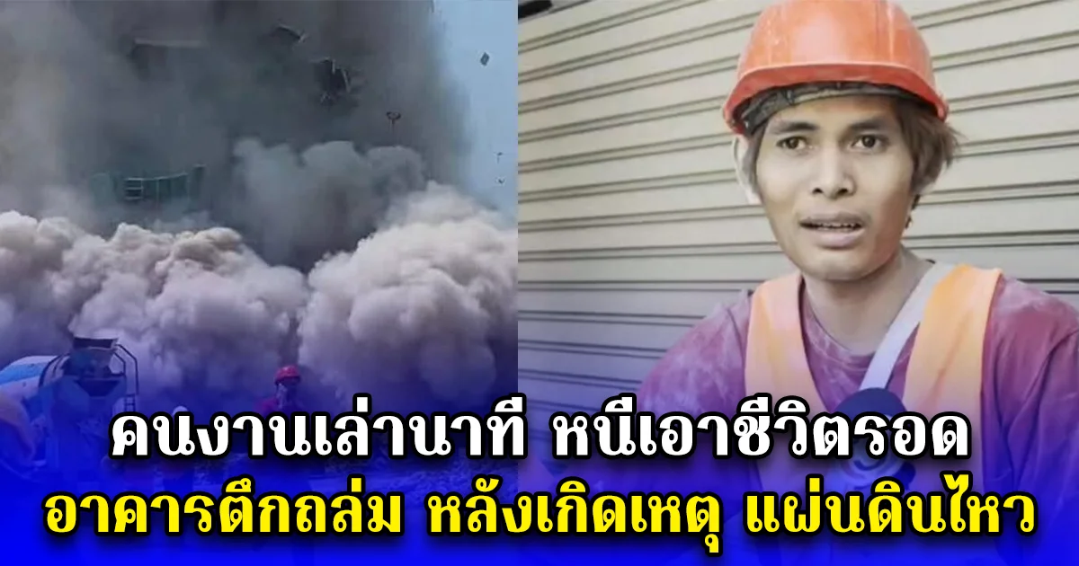 คนงานเล่านาทีหนีเอาชีวิตรอด อาคารตึกถล่ม หลังเกิดเหตุ แผ่นดินไหว
