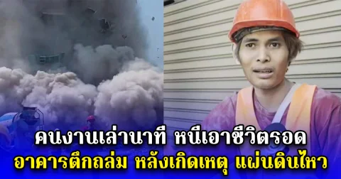คนงานเล่านาทีหนีเอาชีวิตรอด อาคารตึกถล่ม หลังเกิดเหตุ แผ่นดินไหว