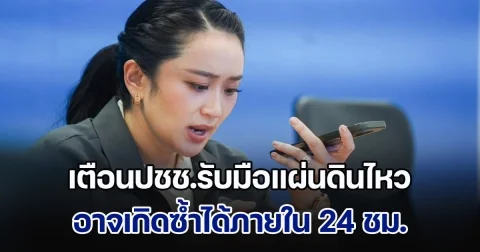 นายกฯ แถลงด่วน! เตือนประชาชนรับมือแผ่นดินไหว อาจเกิดซ้ำได้ภายใน 24 ชม.