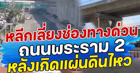 หลีกเลี่ยงช่องทางด่วน ถนนพระราม 2 หลังเกิดแผ่นดินไหว