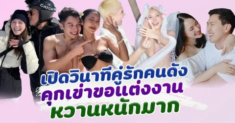 หวานมาก เปิดวินาทีคู่รักคนดัง เซอร์ไพรส์คุกเข่าขอแต่งงาน ว่าที่เจ้าสาวถึงหลั่งน้ำตา