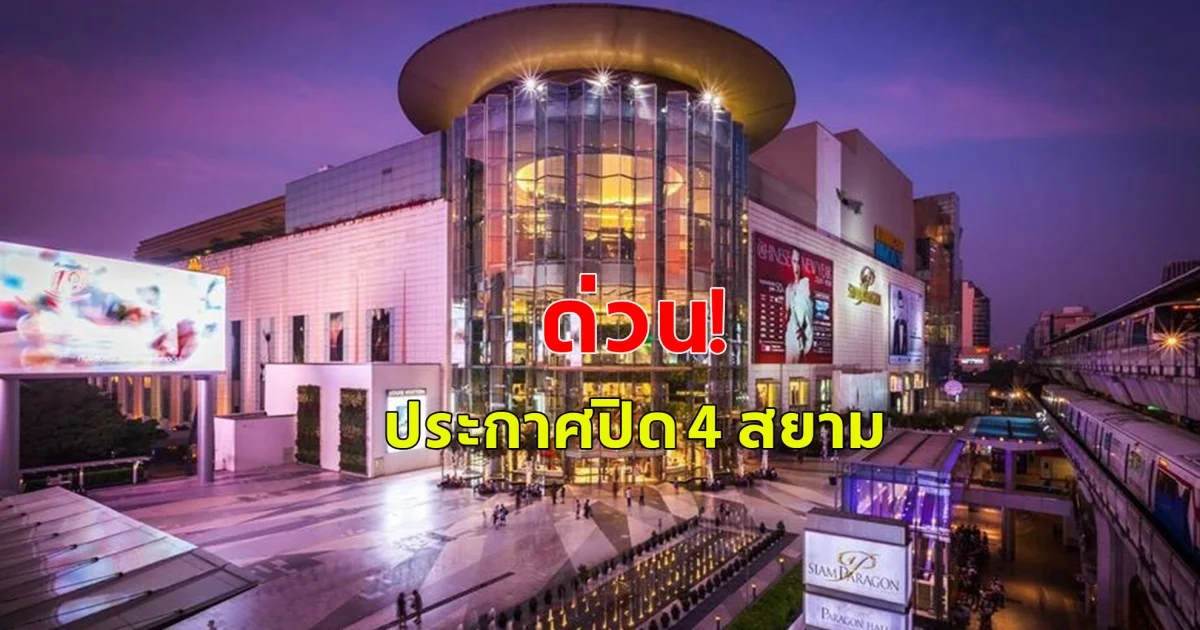 ด่วน! ประกาศปิด 4 ห้าง  ป้องกันอาจเกิดอาฟเตอร์ช็อก