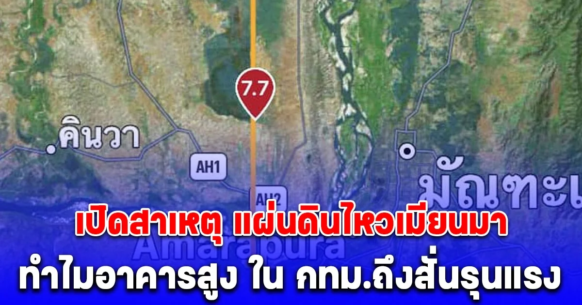 อ.จุฬา เปิดสาเหตุ แผ่นดินไหวเมียนมา ทำไมอาคารสูง ใน กทม.ถึงสั่นรุนแรง อีก 2 วันเข้าสู่สภาวะปกติ