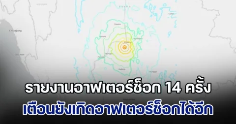 ด่วน! กรมอุตุฯ รายงานอาฟเตอร์ช็อก 14 ครั้ง พบรุนแรงสุดขนาด 7.1 เตือนยังเกิดอาฟเตอร์ช็อกได้อีก