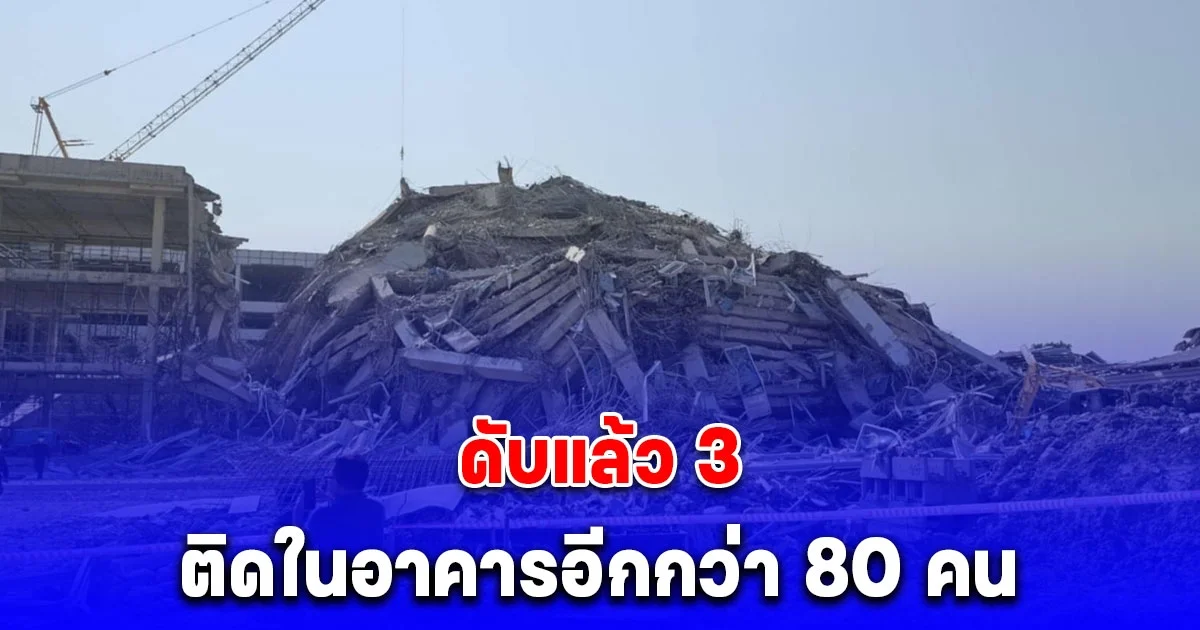 ล่าสุด เหตุตึกถล่มแผ่นดินไหว ดับแล้ว 3 ติดในอาคารอีกกว่า 80 คน