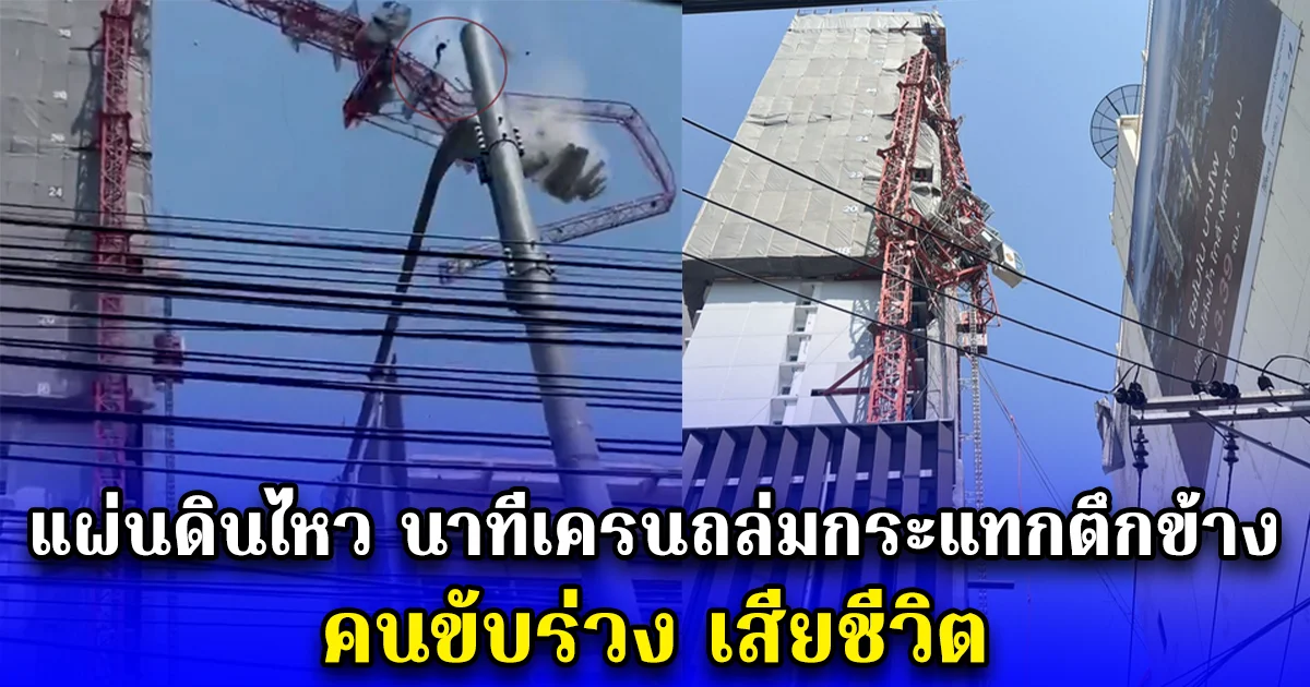 สลด แผ่นดินไหว นาทีเครนถล่มกระแทกตึกข้าง คนขับร่วง เสียชีวิต