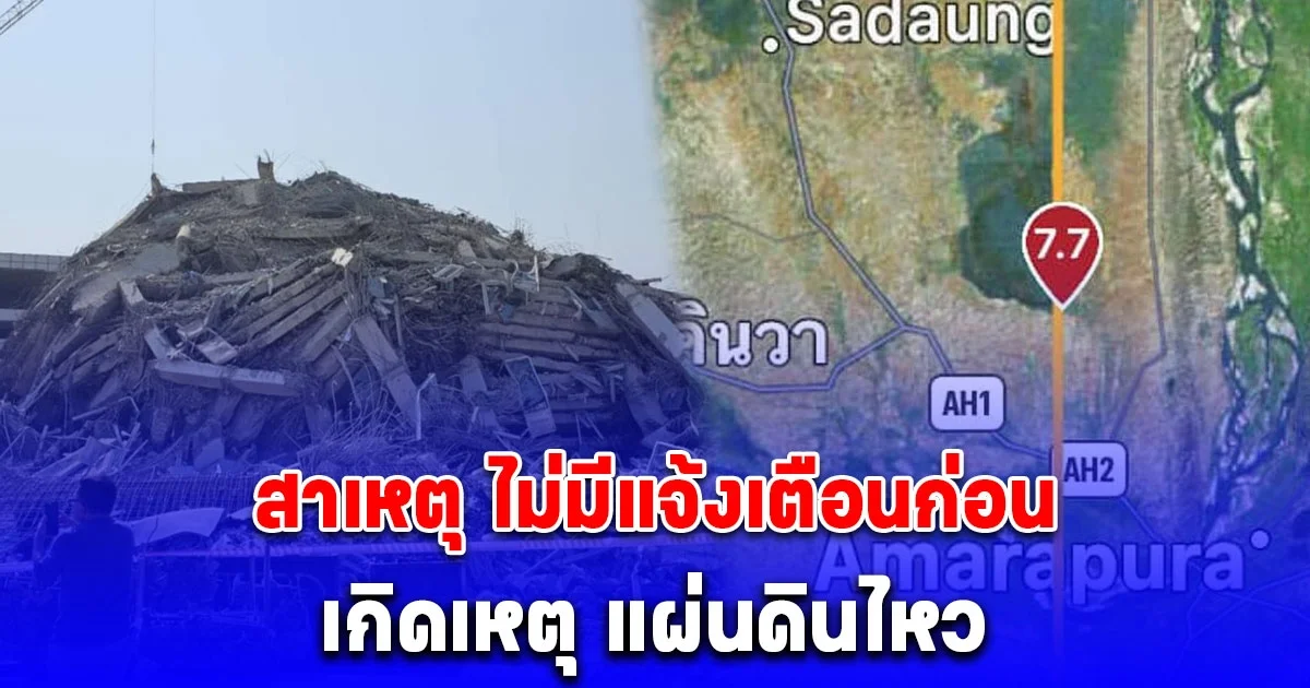 นักธรณีวิทยา เผยแล้ว สาเหตุ ไม่มีแจ้งเตือนก่อน เกิดเหตุ แผ่นดินไหว