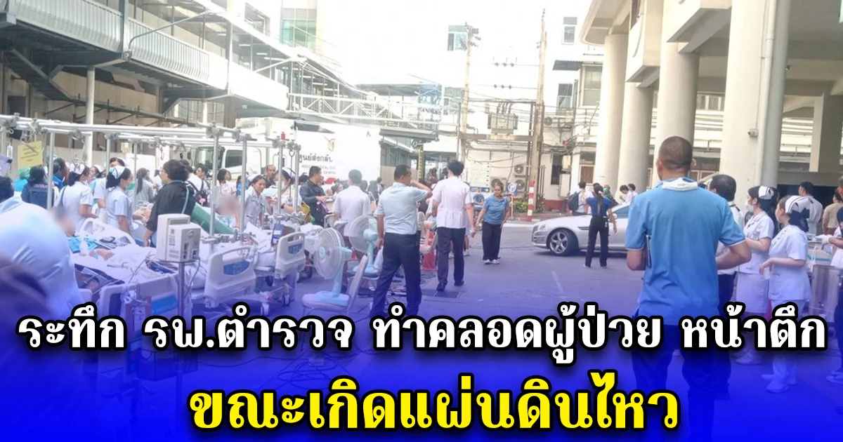 ระทึก รพ.ตำรวจ ทำคลอดผู้ป่วย หน้าตึก ขณะเกิดแผ่นดินไหว