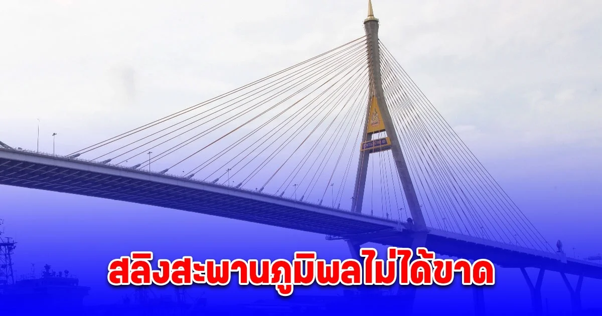 กรมทางหลวงชนบท ยัน สลิงสะพานภูมิพลไม่ได้ขาด