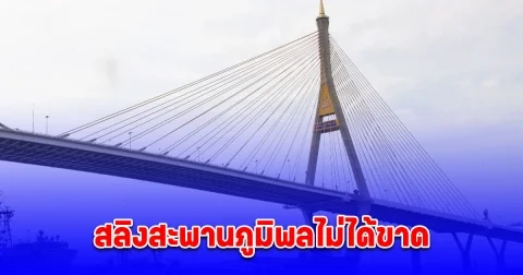 กรมทางหลวงชนบท ยัน สลิงสะพานภูมิพลไม่ได้ขาด