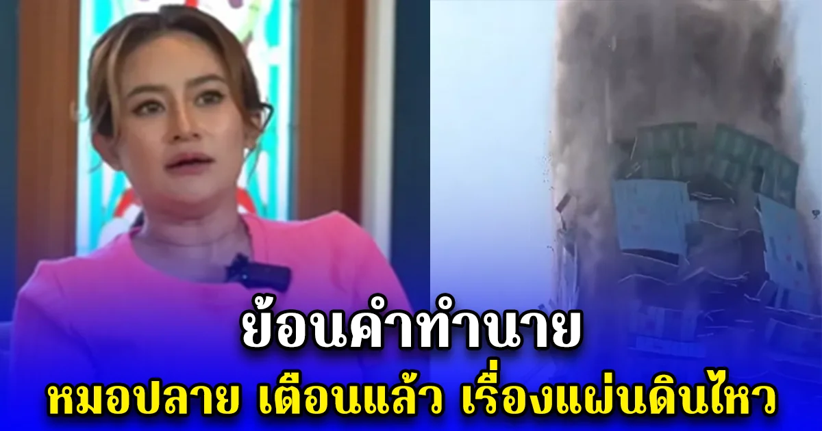 ย้อนคำทำนาย หมอปลาย เตือนแล้ว เรื่องแผ่นดินไหว