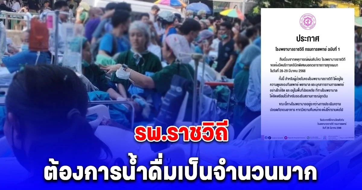 ด่วน รพ.ราชวิถี ต้องการน้ำดื่มเป็นจำนวนมาก