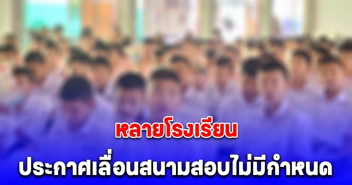 แผ่นดินไหวสะเทือนถึงการศึกษา หลายโรงเรียนประกาศเลื่อนสนามสอบไม่มีกำหนด