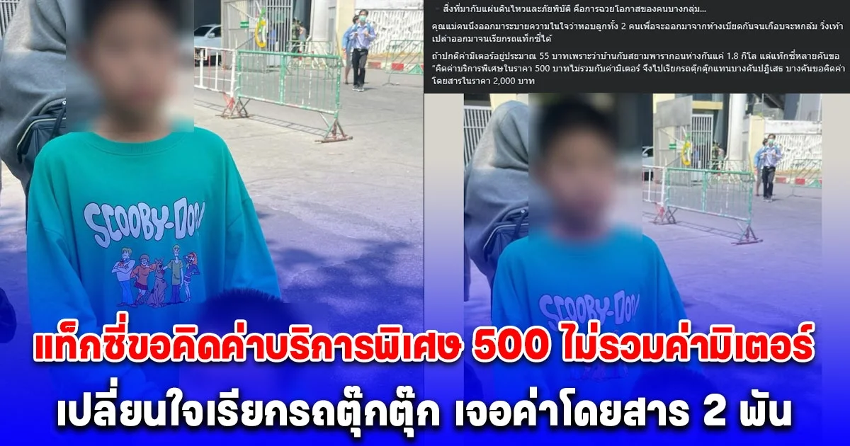 แม่หอบลูก 2คน ออกมาจากห้างมาเรียกแท็กซี่ โดนขอคิดค่าบริการพิเศษ 500 บาทไม่รวมค่ามิเตอร์ เปลี่ยนใจเรียกรถตุ๊กตุ๊ก เจอค่าโดยสาร 2 พัน