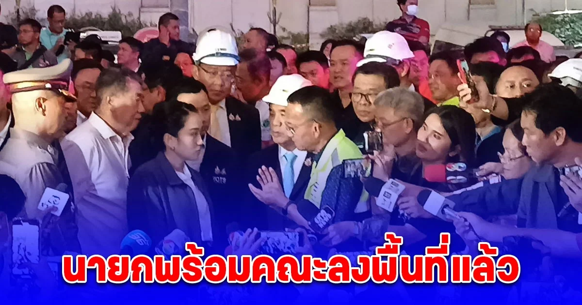 นายกพร้อมคณะลงพื้นที่แล้ว