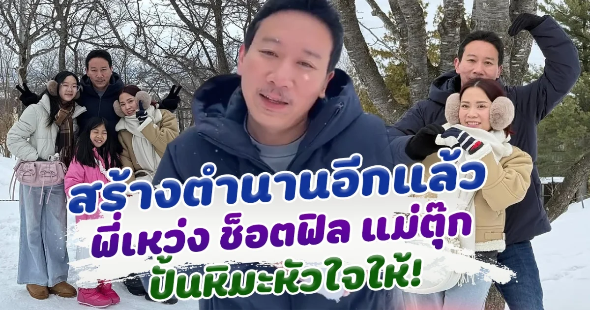 สร้างตำนานอีกแล้ว พี่เหว่ง ช็อตฟิล แม่ตุ๊ก ปั้นหิมะหัวใจ ลั่นตรงๆ เล่นฮากันเลยทีเดีย