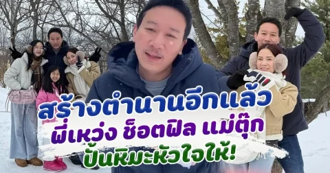 สร้างตำนานอีกแล้ว พี่เหว่ง ช็อตฟิล แม่ตุ๊ก ปั้นหิมะหัวใจ ลั่นตรงๆ เล่นฮากันเลยทีเดีย