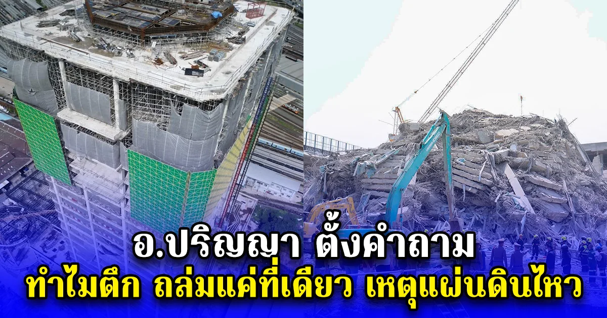อ.ปริญญา ตั้งคำถาม ทำไมตึก ถล่มแค่ที่เดียว เหตุแผ่นดินไหว