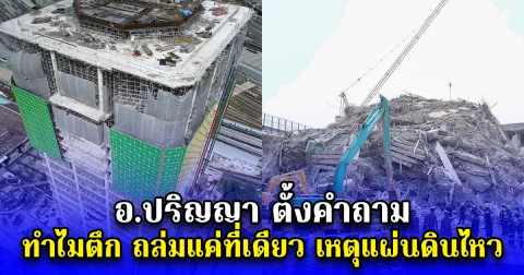 อ.ปริญญา ตั้งคำถาม ทำไมตึก ถล่มแค่ที่เดียว เหตุแผ่นดินไหว