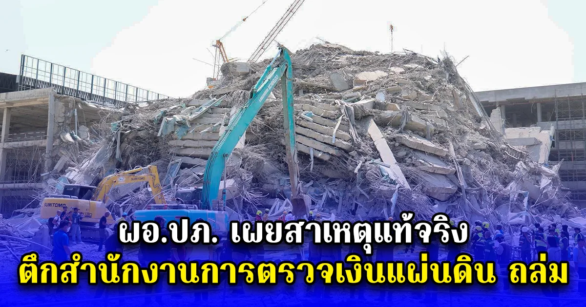 ผอ.ปภ. เผยสาเหตุแท้จริง ตึกสำนักงานการตรวจเงินแผ่นดิน ถล่ม