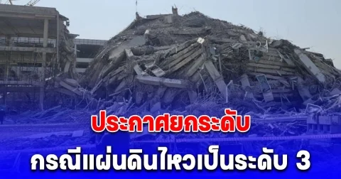 บกปภ.ช.ประกาศยกระดับการจัดการสาธารณภัย กรณีแผ่นดินไหวเป็นระดับ 3