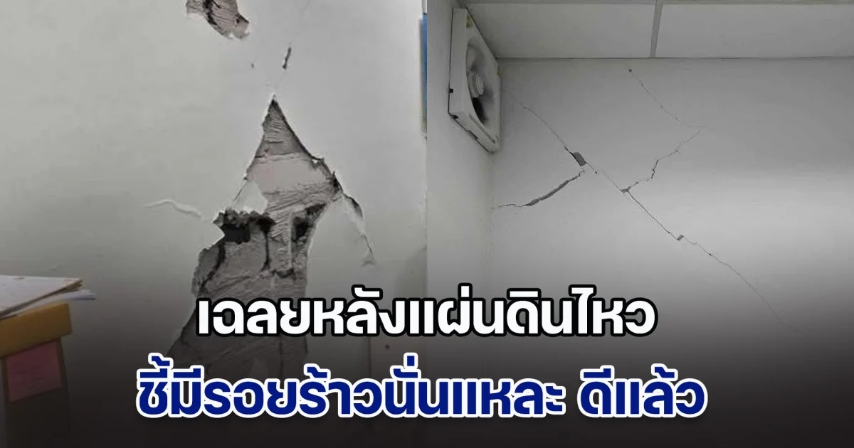 ผู้รู้มาเอง เฉลยหลังแผ่นดินไหว ทำไมตึกเก่า ๆ ไม่มีรอยร้าว ตรงข้ามกับตึกใหม่ ๆ ชี้มีรอยร้าวนั่นแหละ ดีแล้ว และ ถูกต้อง