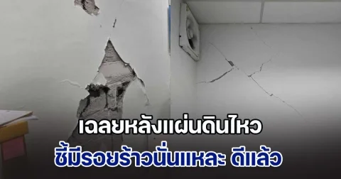 ผู้รู้มาเอง เฉลยหลังแผ่นดินไหว ทำไมตึกเก่า ๆ ไม่มีรอยร้าว ตรงข้ามกับตึกใหม่ ๆ ชี้มีรอยร้าวนั่นแหละ ดีแล้ว และ ถูกต้อง